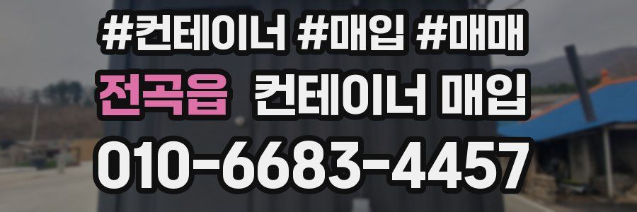 전곡읍 컨테이너 매입