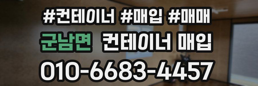 군남면 컨테이너 매입