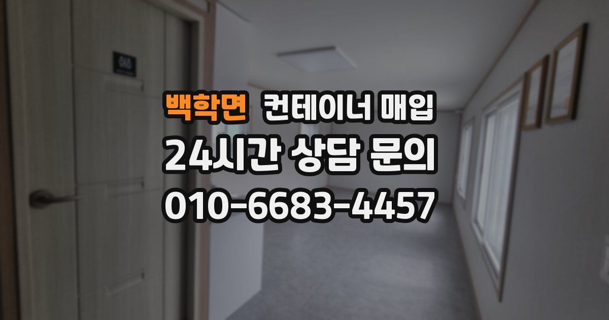 백학면 컨테이너 매입