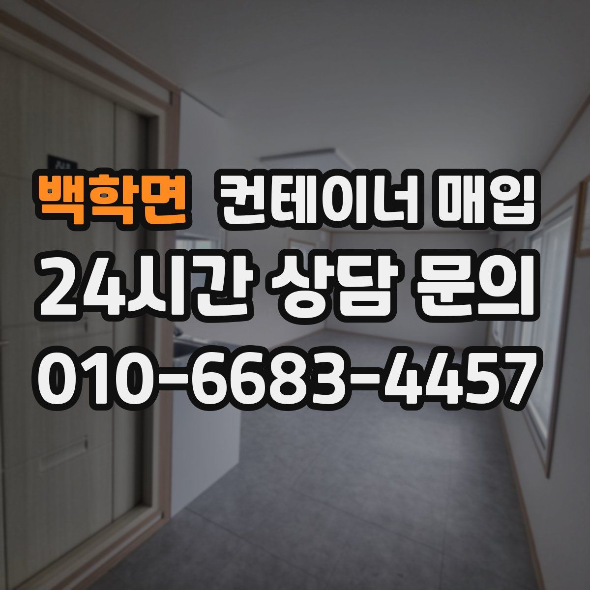 백학면 컨테이너 매입