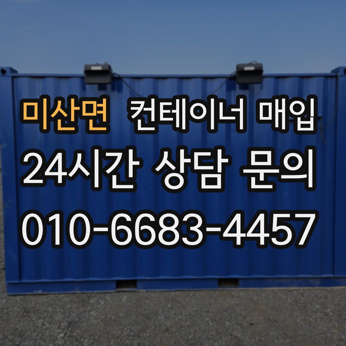 미산면 컨테이너 매입