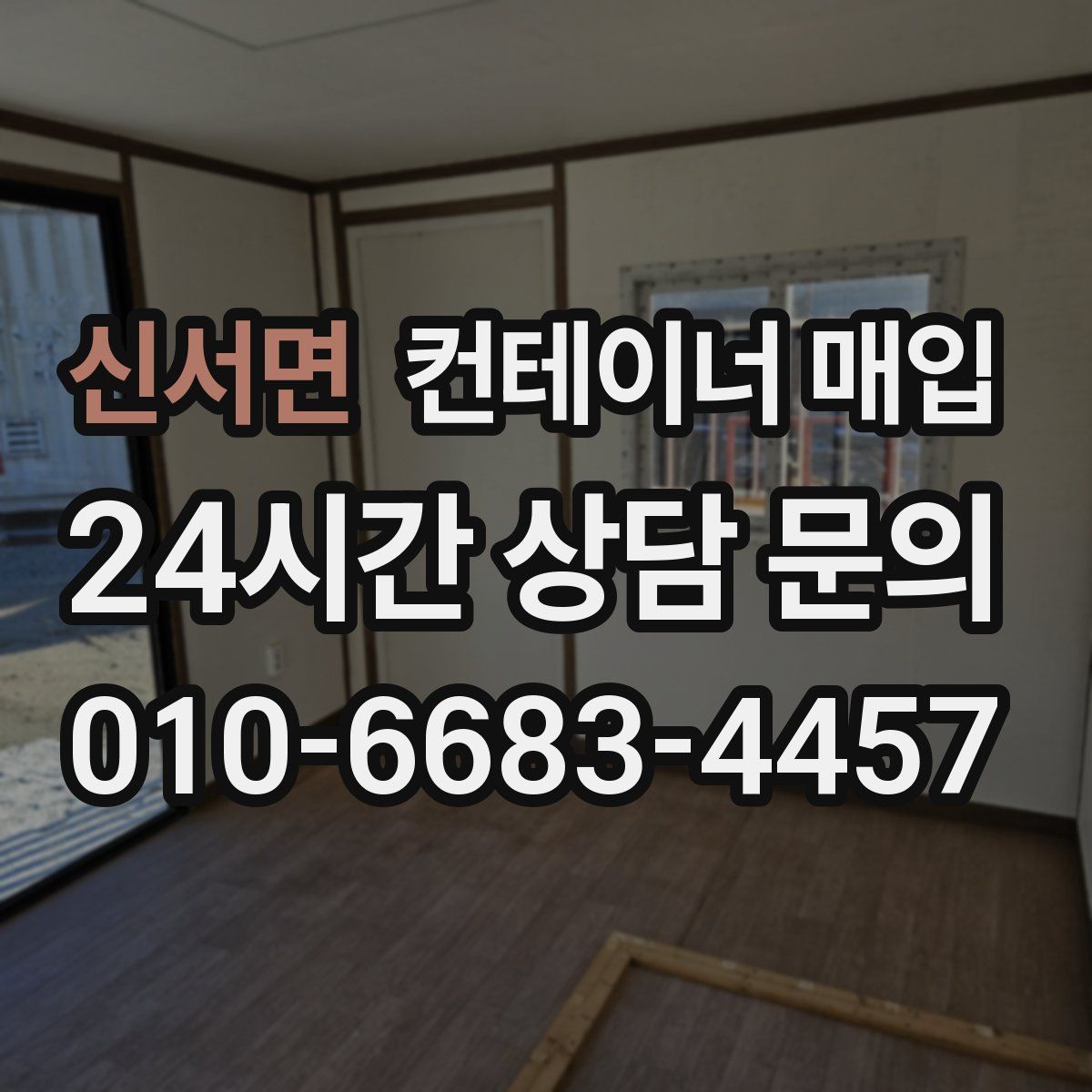 신서면 컨테이너 매입