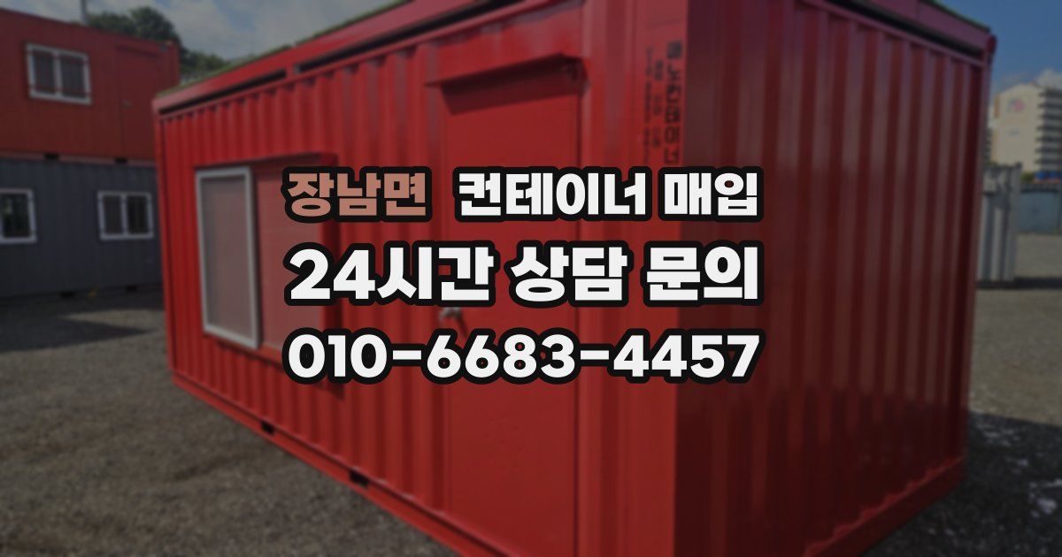 장남면 컨테이너 매입