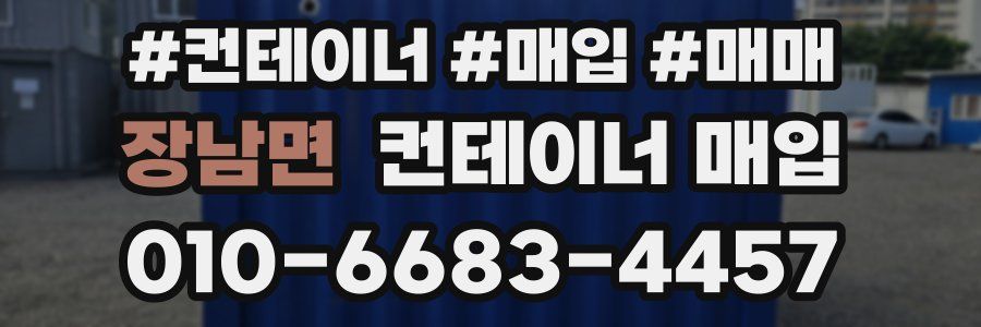 장남면 컨테이너 매입