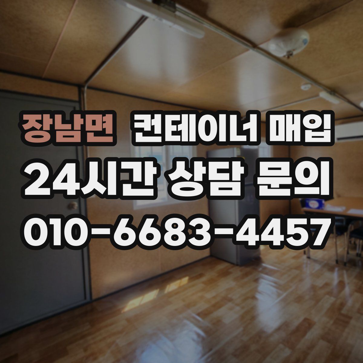 장남면 컨테이너 매입