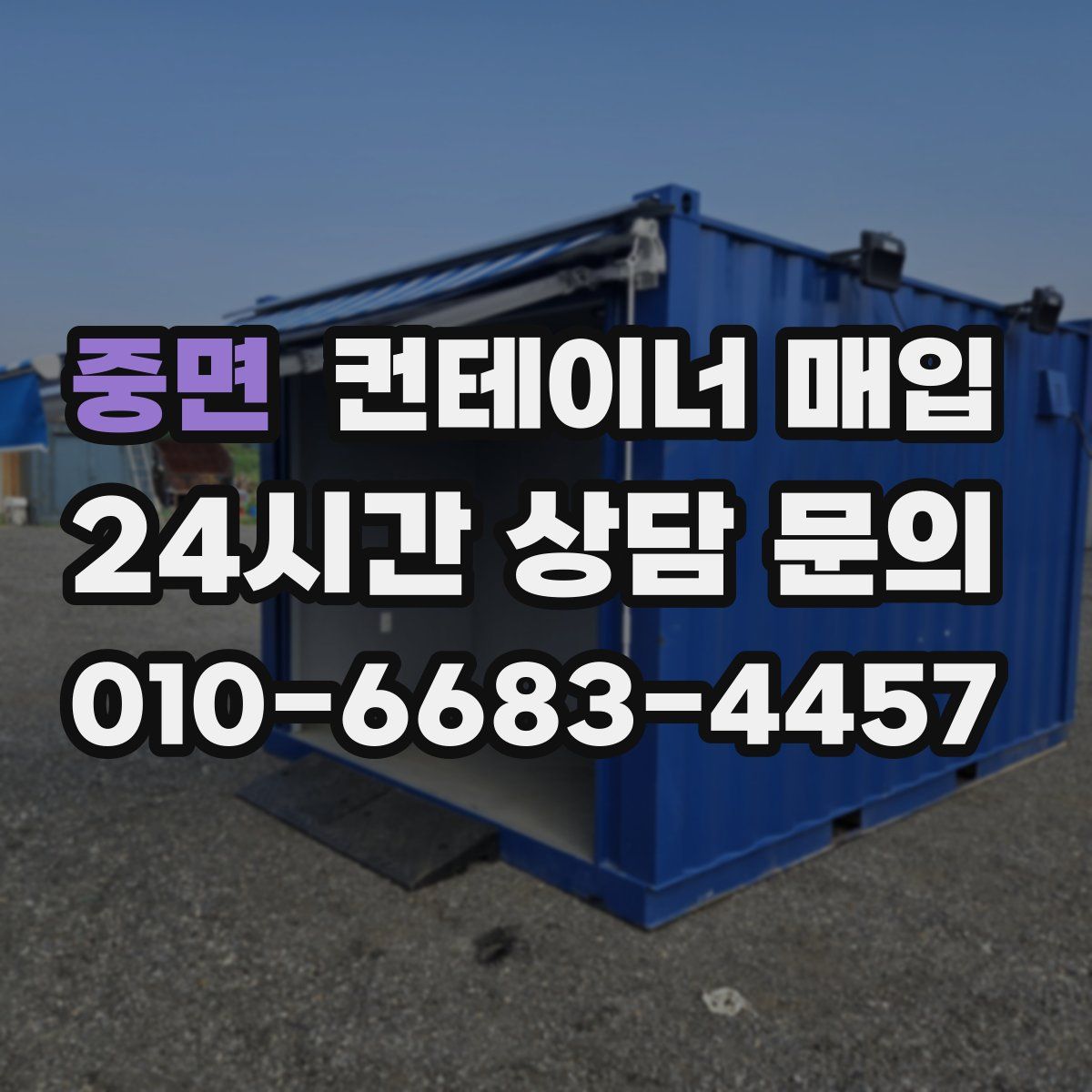 중면 컨테이너 매입