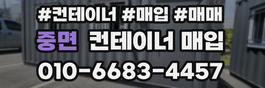 중면 컨테이너 매입