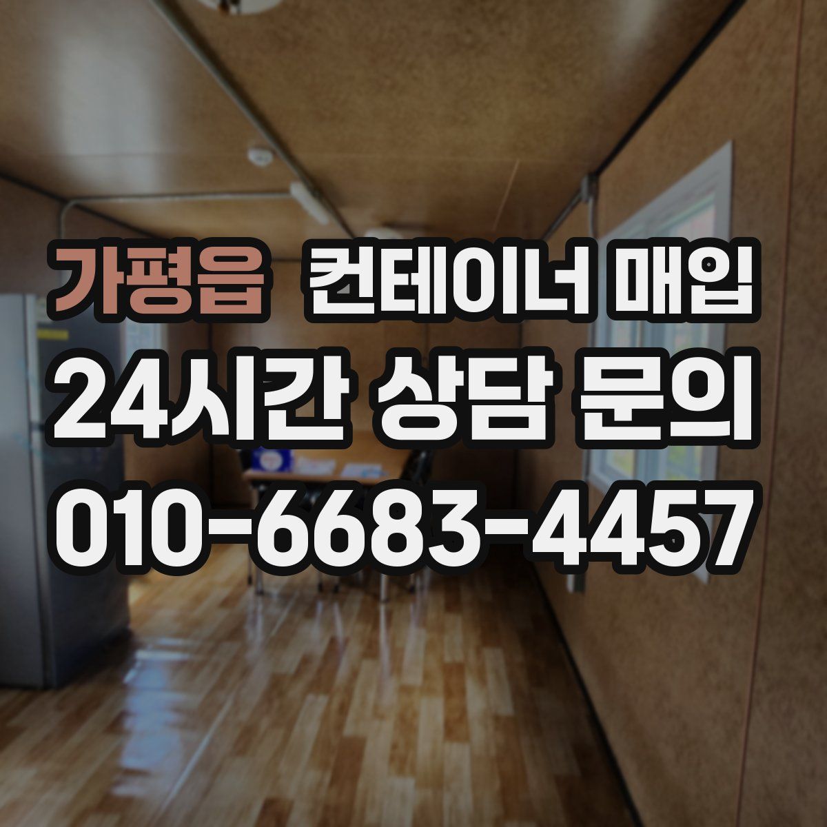 가평읍 컨테이너 매입