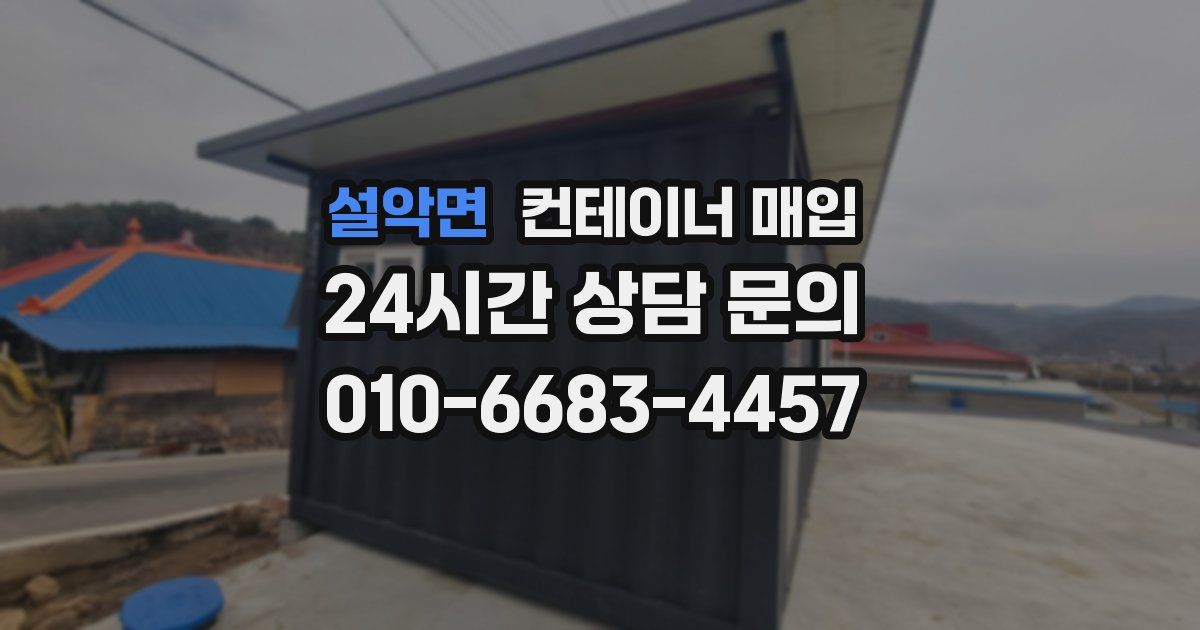 설악면 컨테이너 매입