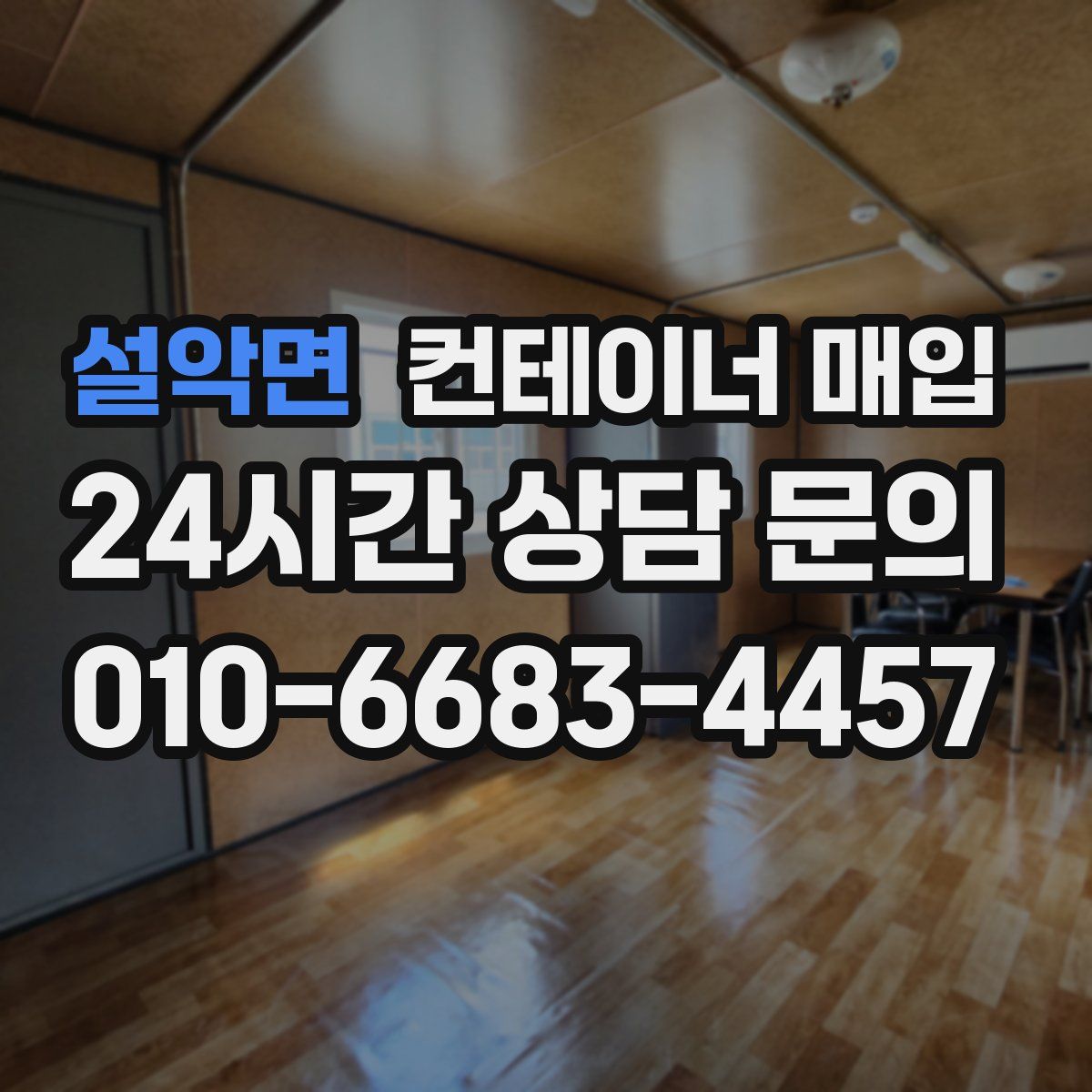 설악면 컨테이너 매입