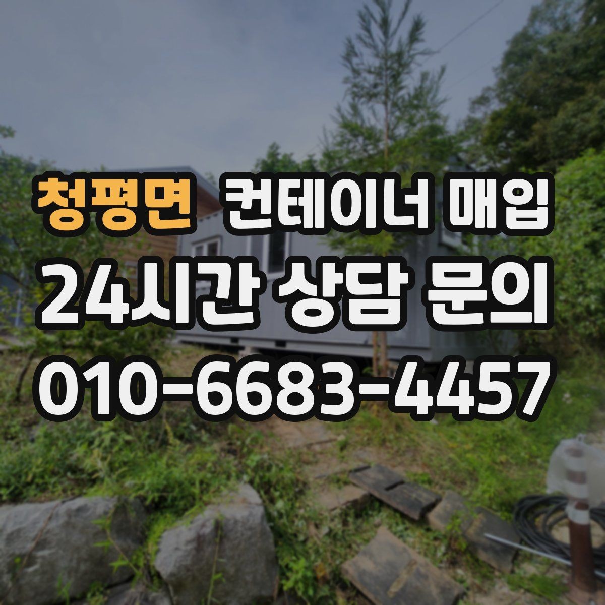 청평면 컨테이너 매입 임시 창고 전환 시 고려할 점