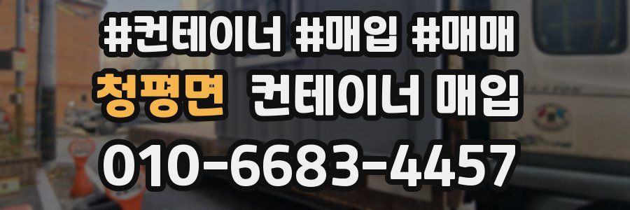 청평면 컨테이너 매입