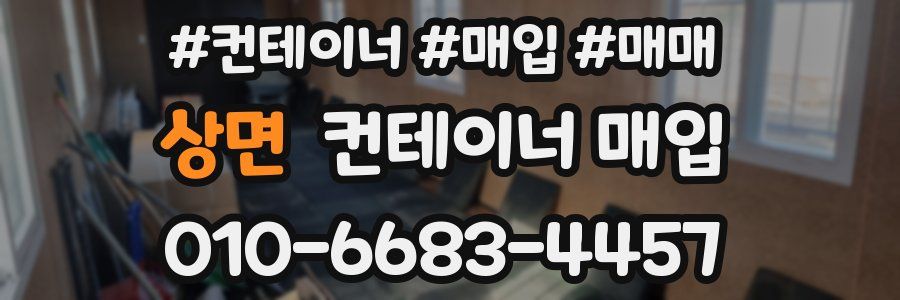 상면 컨테이너 매입