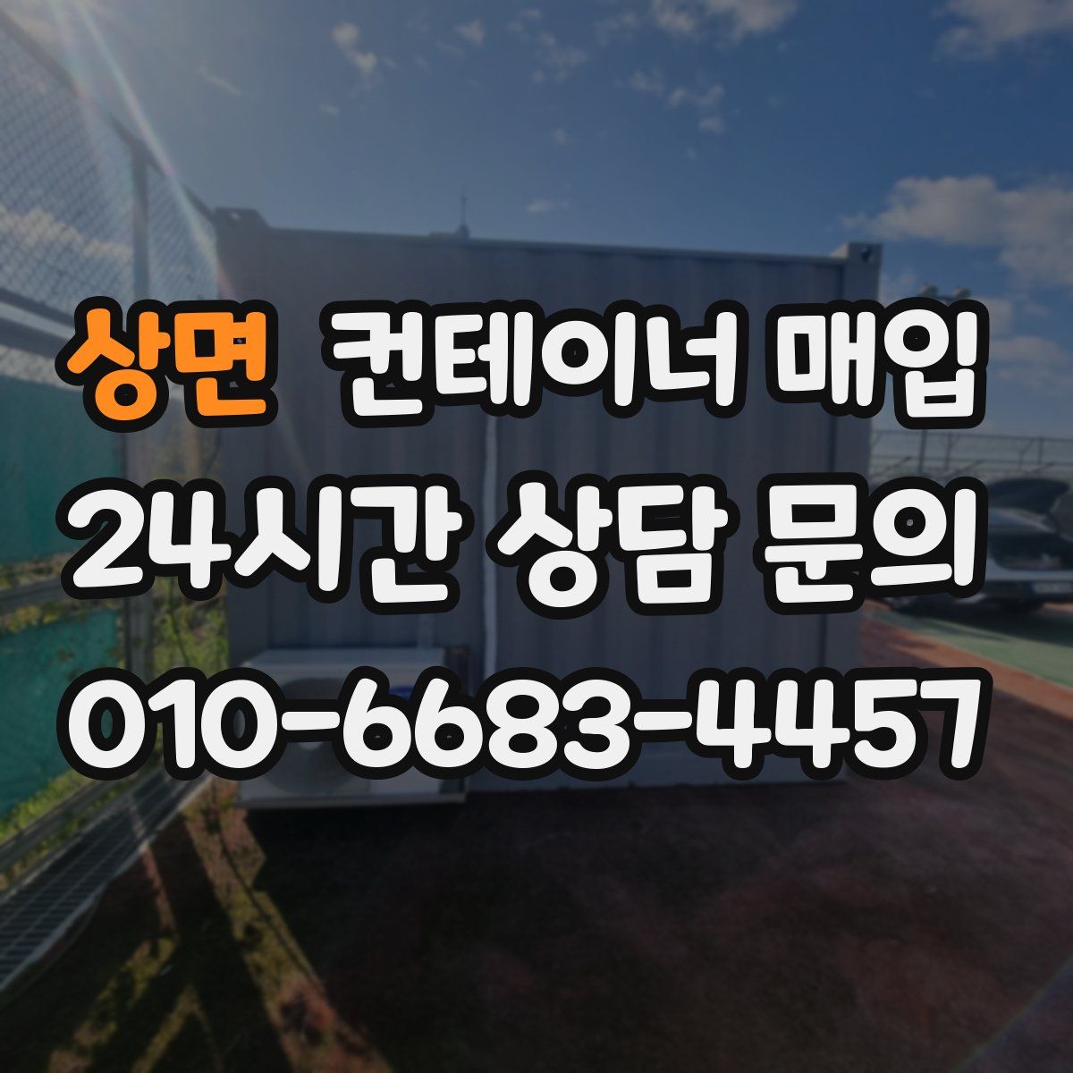 상면 컨테이너 매입