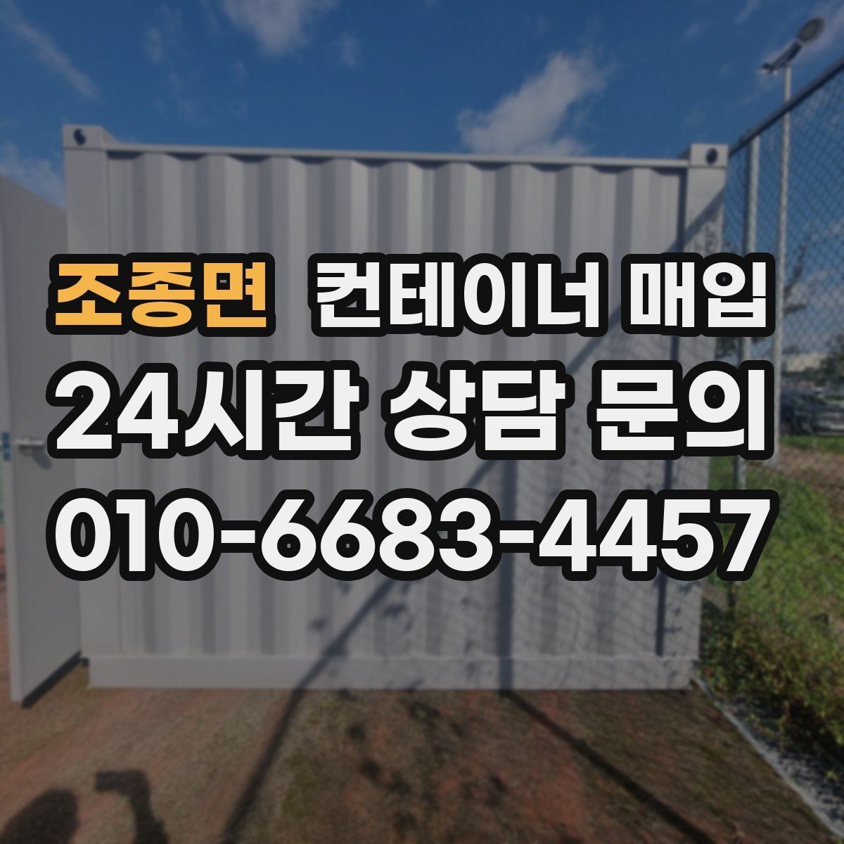 조종면 컨테이너 매입 바닥과 프레임 분리 여부를 보는 기준