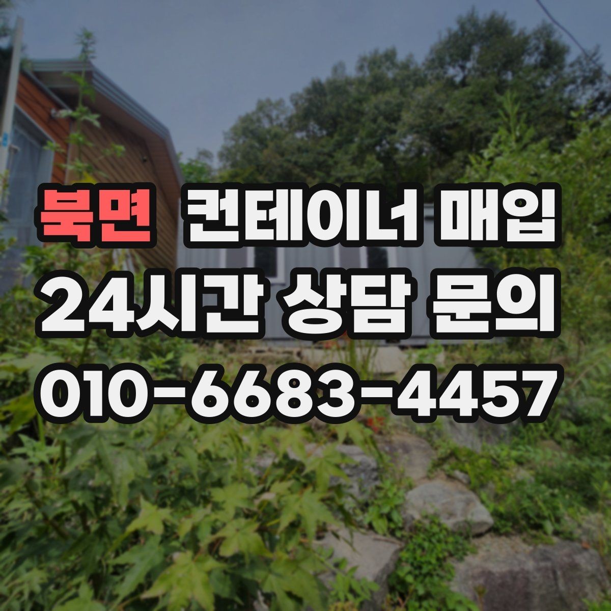 북면 컨테이너 매입 녹과 파손이 조건에 미치는 영향