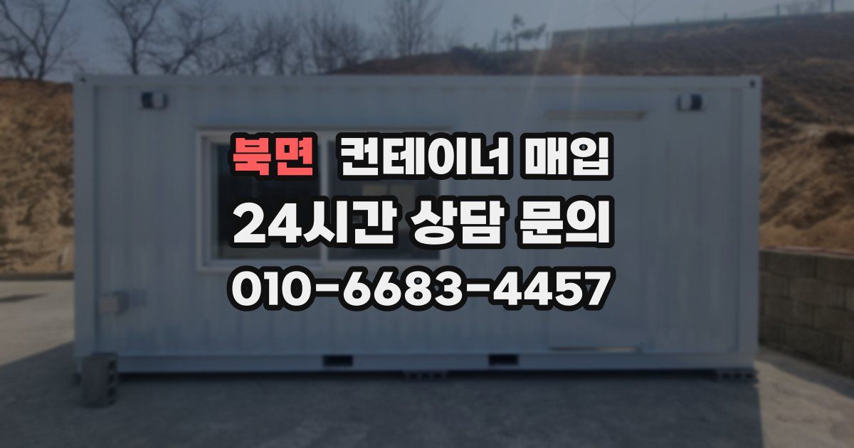 북면 컨테이너 매입