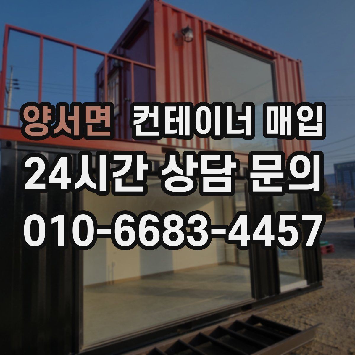 양서면 컨테이너 매입 업체 선정 시 비교해야 할 항목