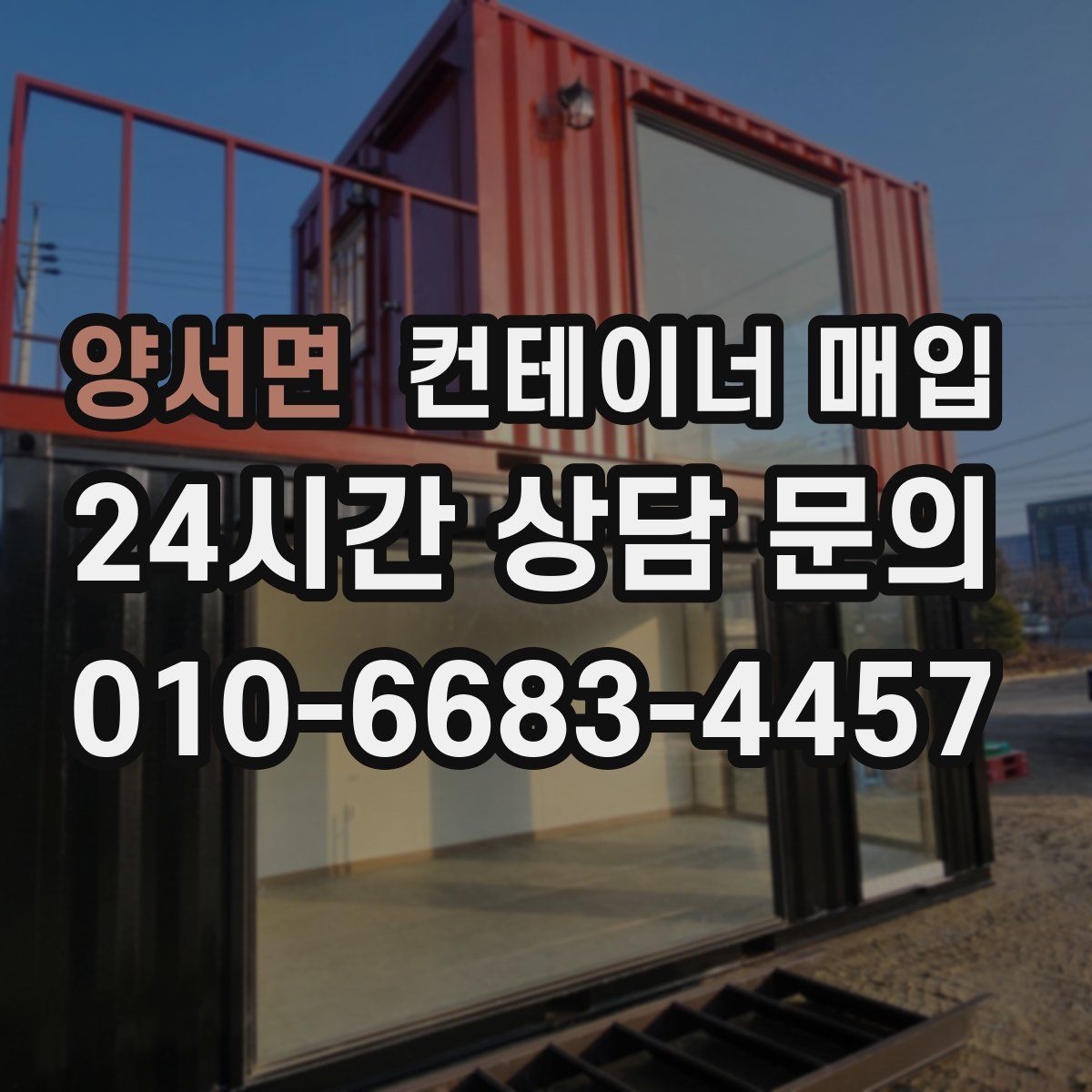양서면 컨테이너 매입
