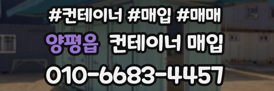 양평읍 컨테이너 매입