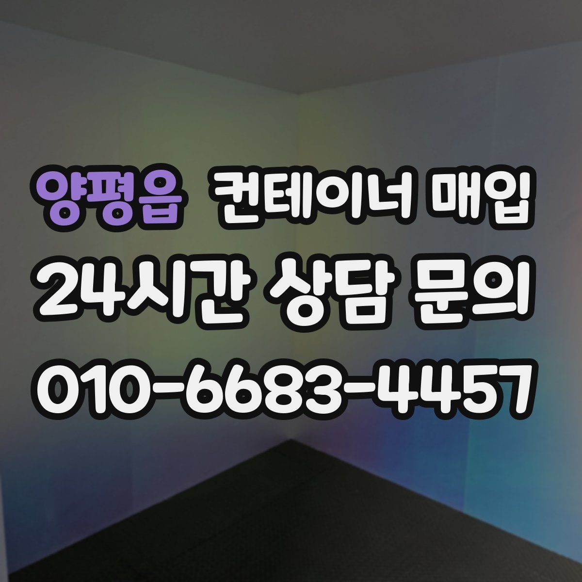 양평읍 컨테이너 매입