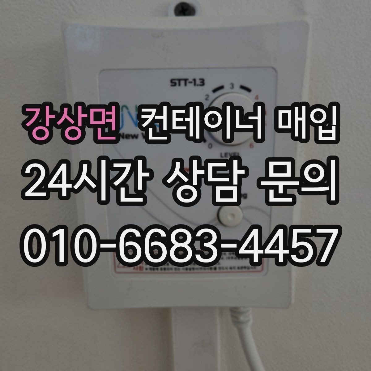 강상면 컨테이너 매입 대량 물량 처리 시 유의할 점
