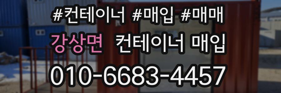 강상면 컨테이너 매입