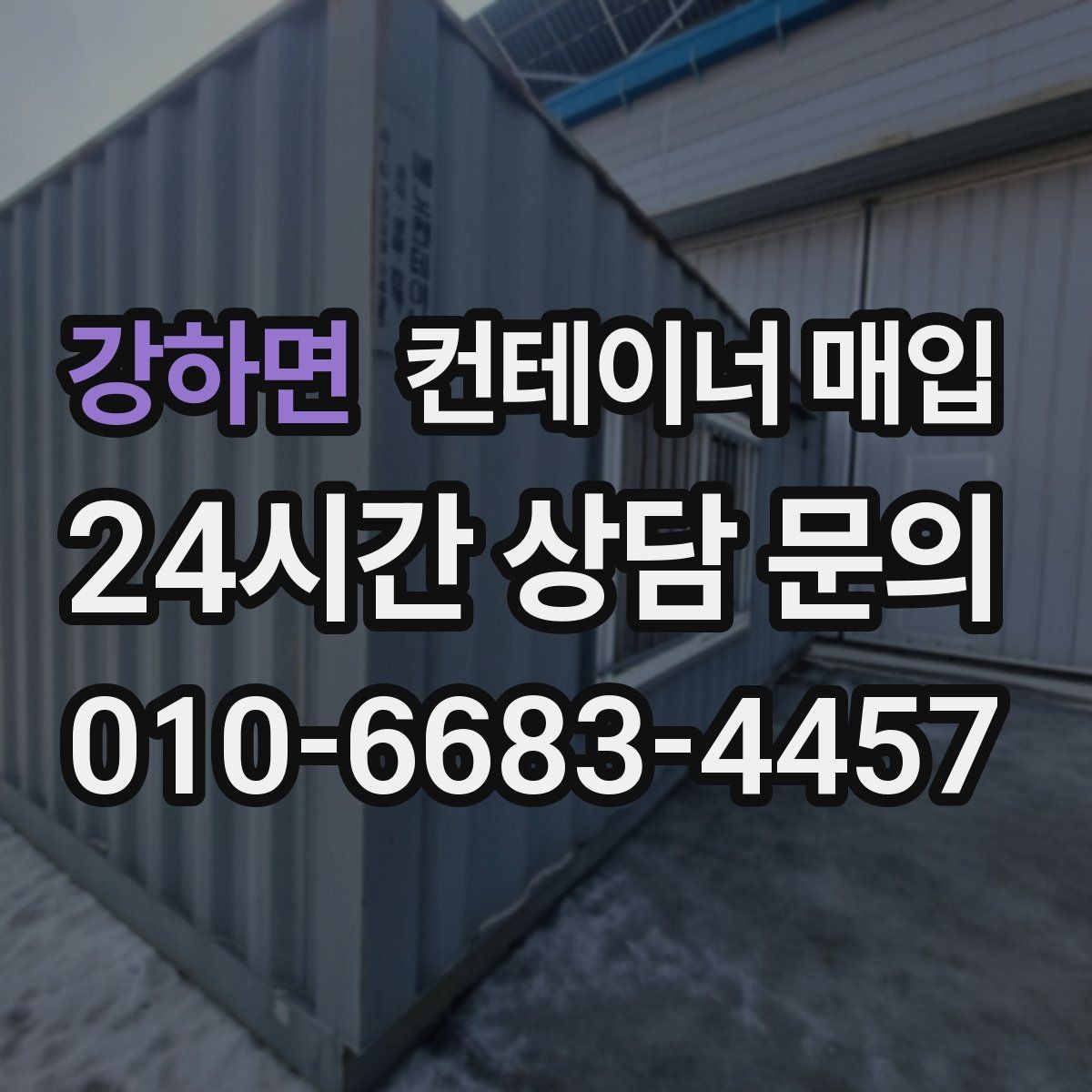 강하면 컨테이너 매입 서류 미비를 줄이기 위한 사전 점검