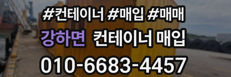 강하면 컨테이너 매입