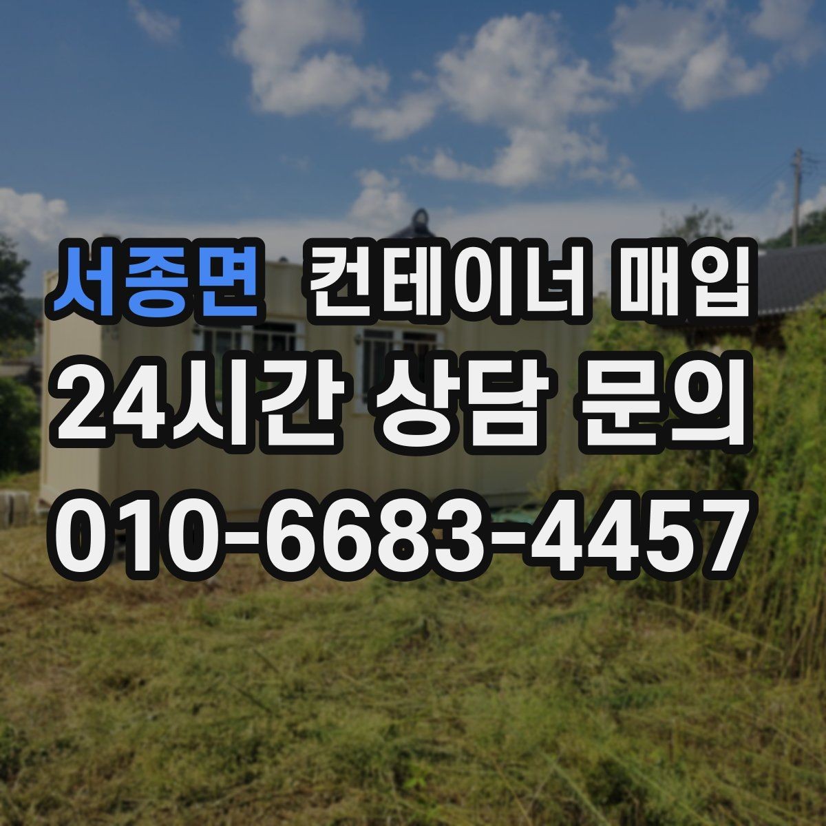 서종면 컨테이너 매입 직거래와 중개업체는 무엇이 다른가