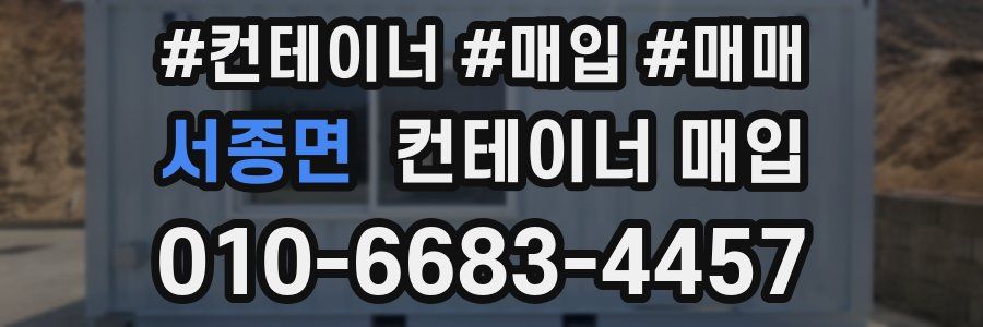 서종면 컨테이너 매입