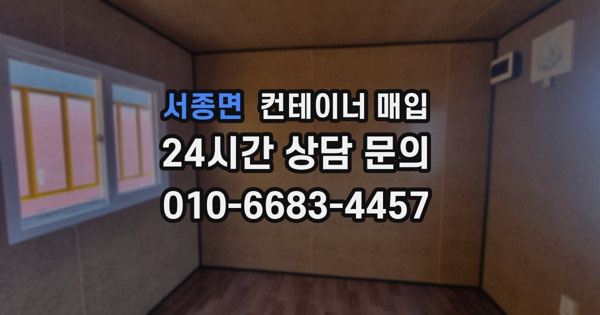 서종면 컨테이너 매입
