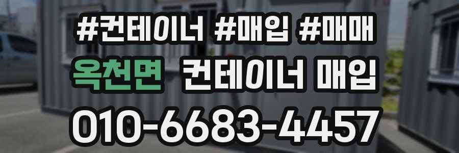 옥천면 컨테이너 매입