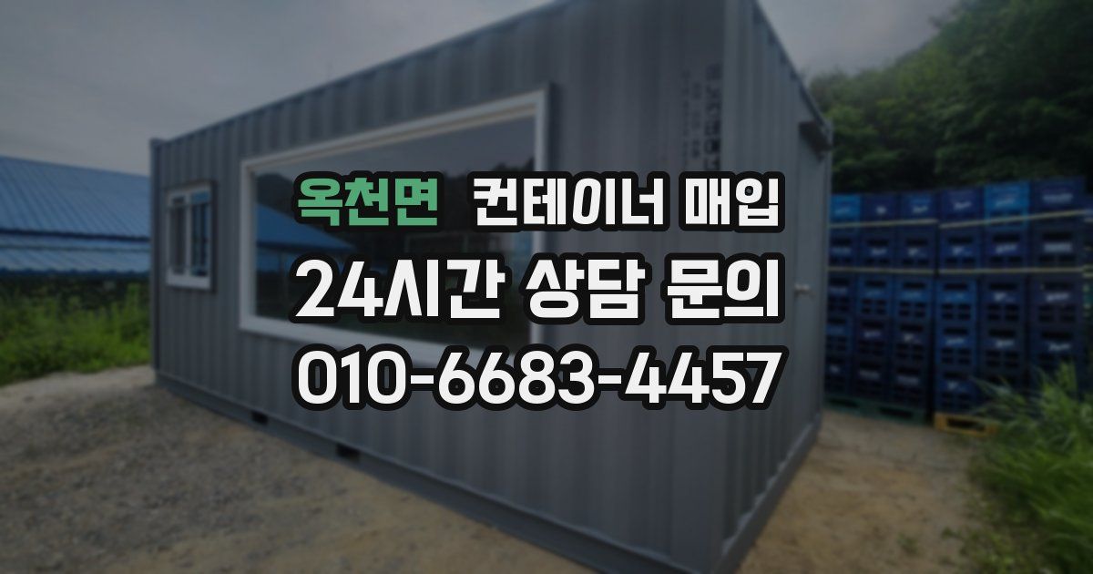 옥천면 컨테이너 매입