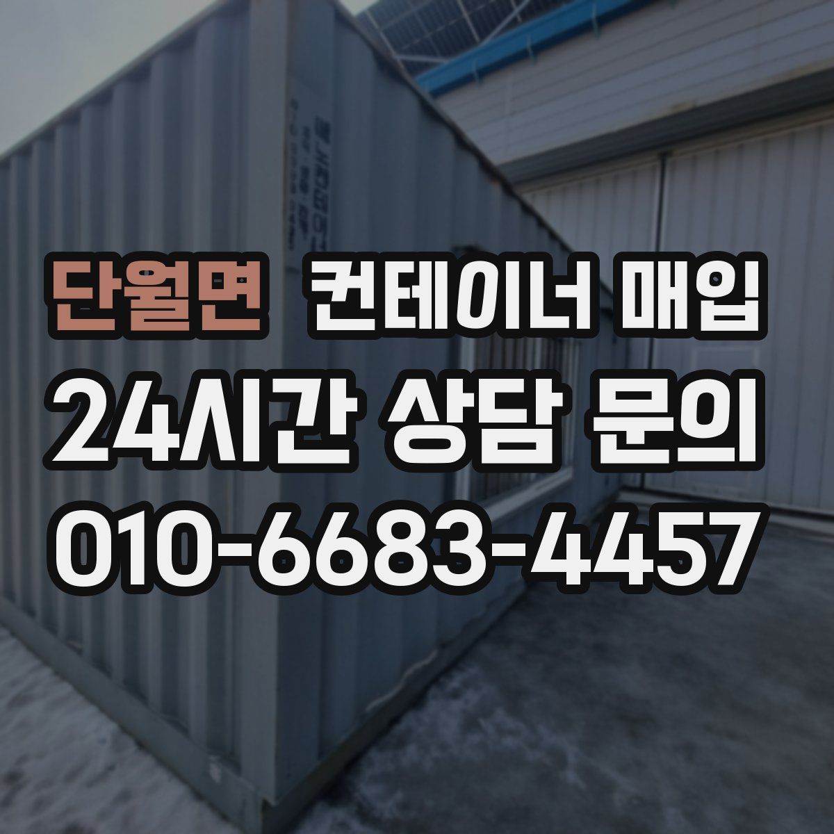 단월면 컨테이너 매입