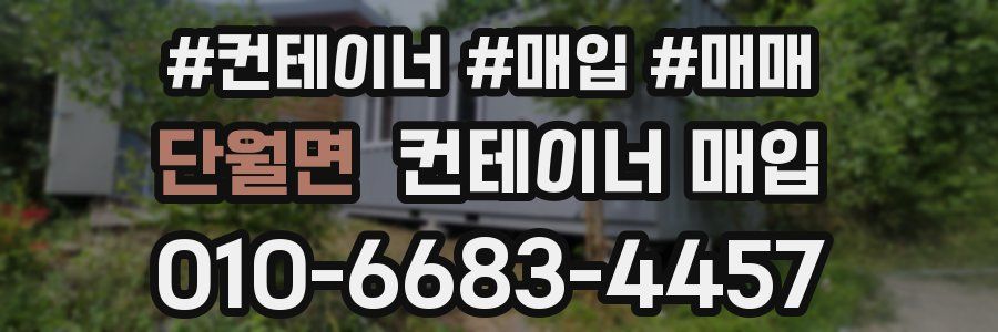 단월면 컨테이너 매입