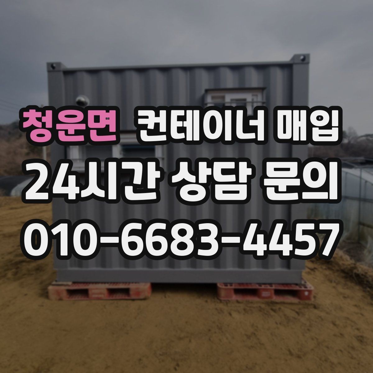 청운면 컨테이너 매입 바닥 고정 구조를 먼저 살펴야 하는 이유