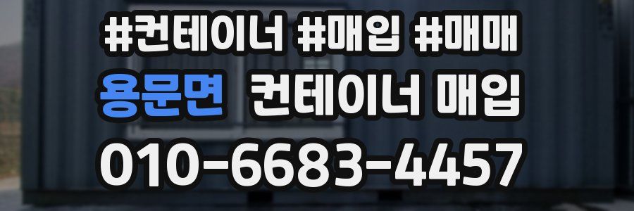 용문면 컨테이너 매입