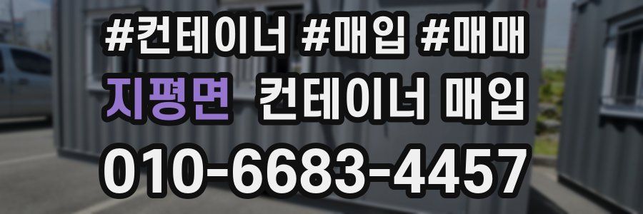 지평면 컨테이너 매입