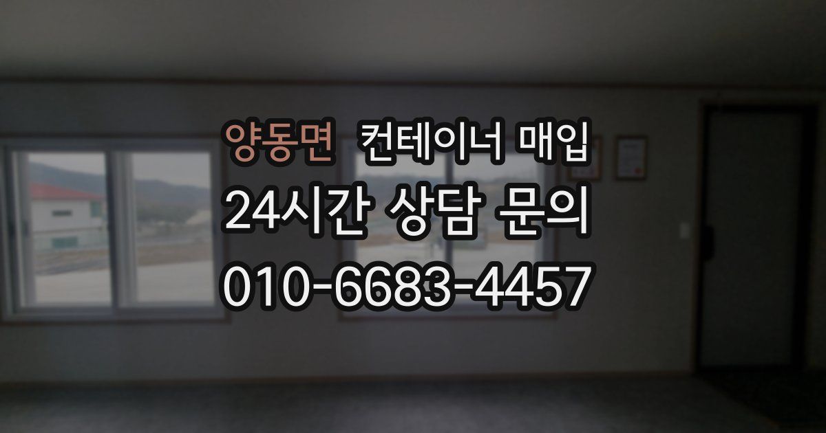 양동면 컨테이너 매입