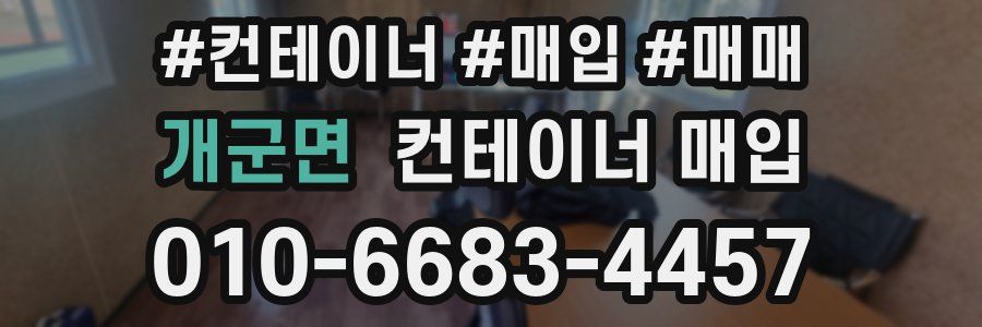 개군면 컨테이너 매입