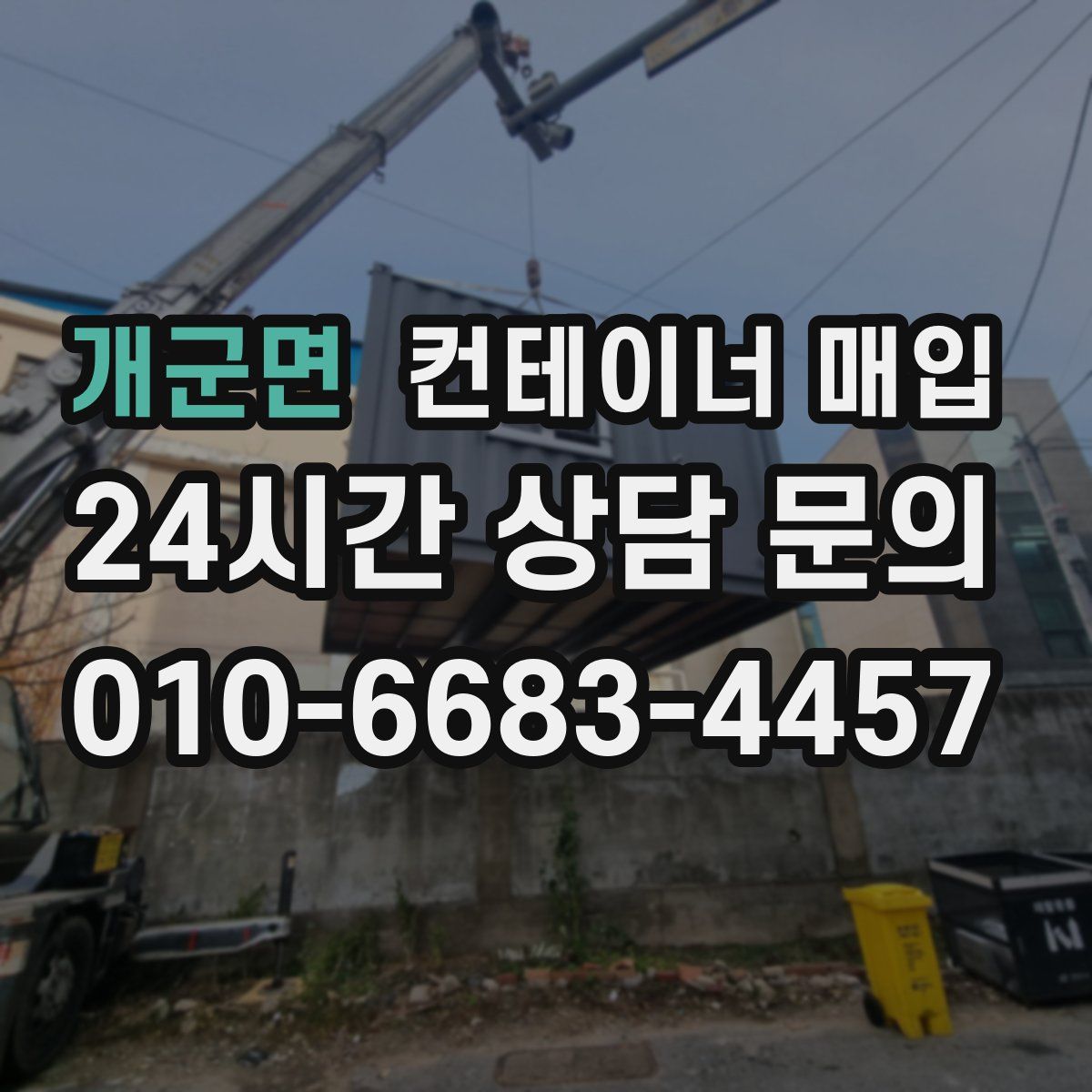 개군면 컨테이너 매입