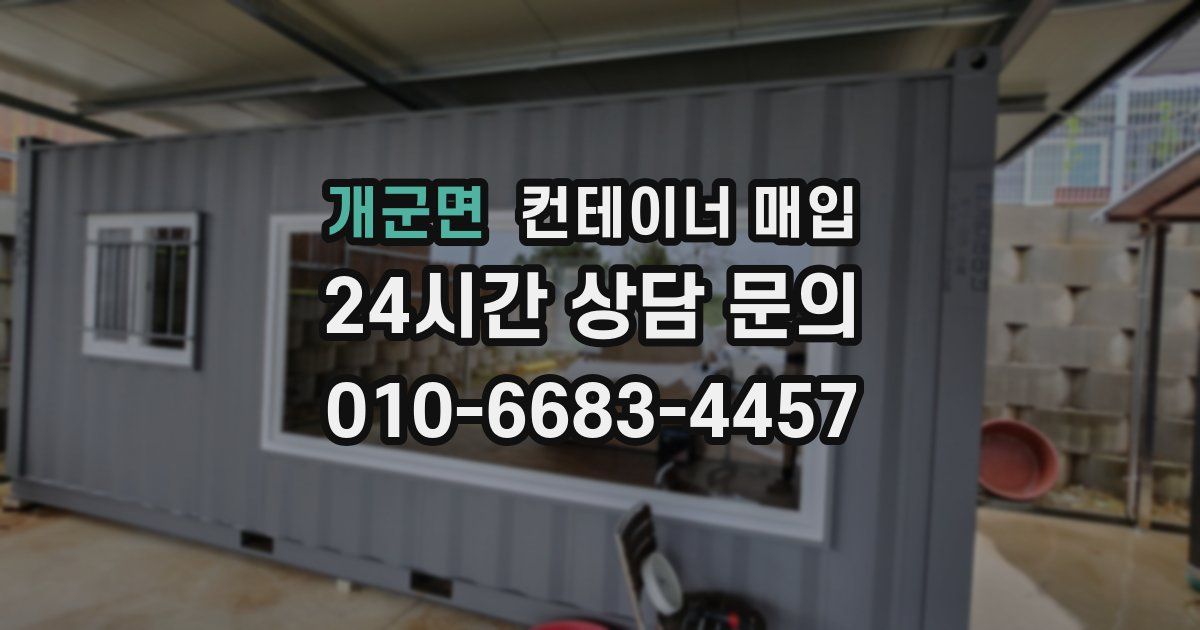 개군면 컨테이너 매입