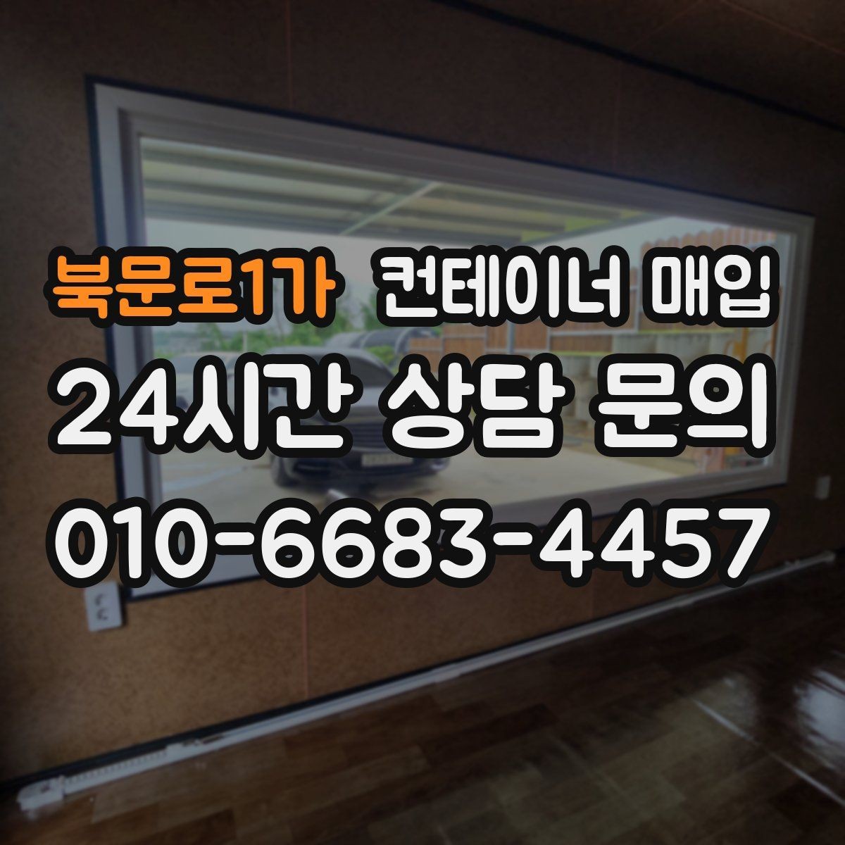 북문로1가 컨테이너 매입 현장 방문 전에 알아두면 좋은 절차