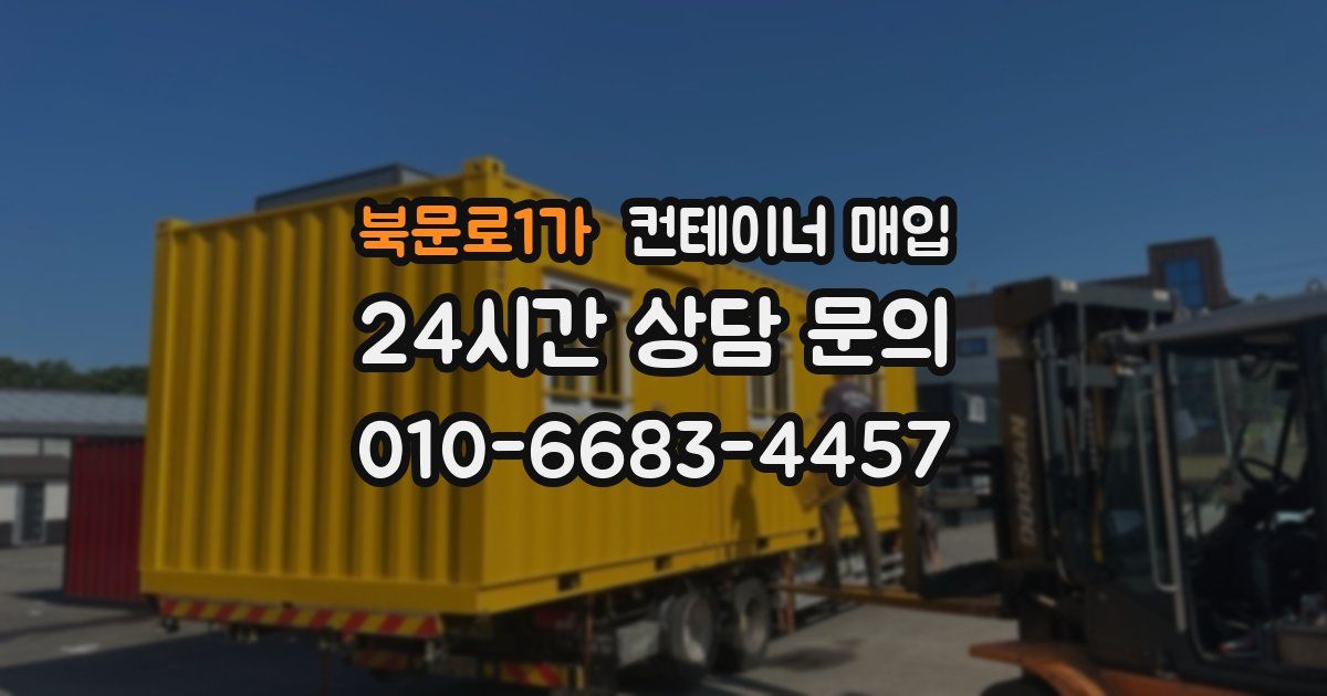 북문로1가 컨테이너 매입
