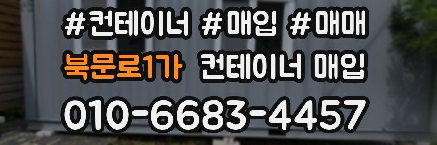 북문로1가 컨테이너 매입