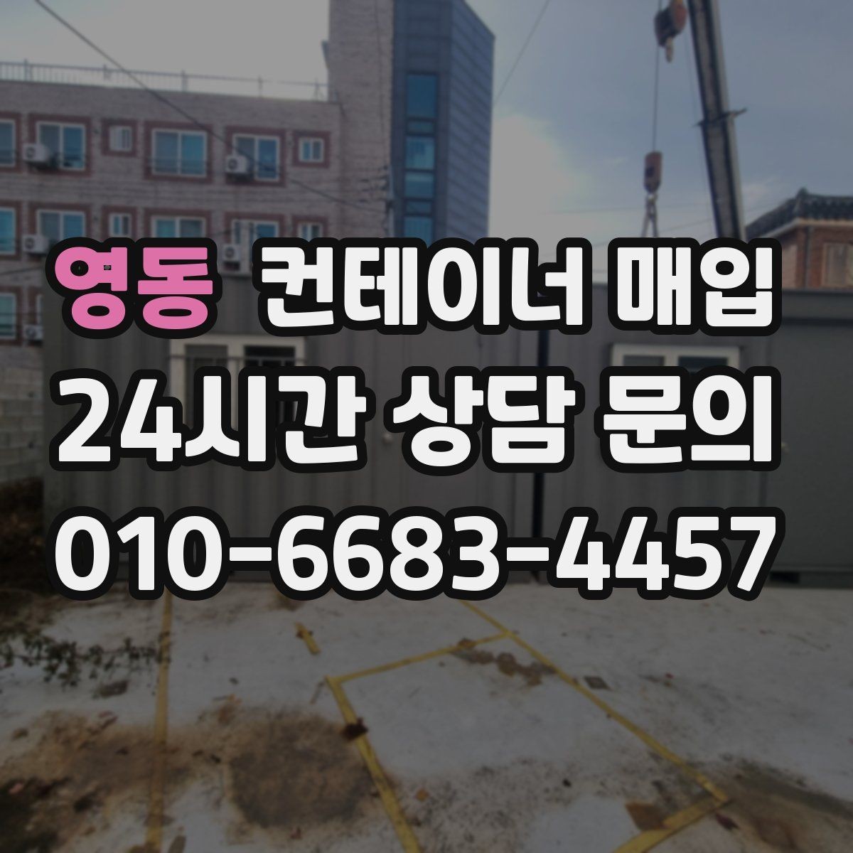 영동 컨테이너 매입 현장 방문 전 알아둘 점