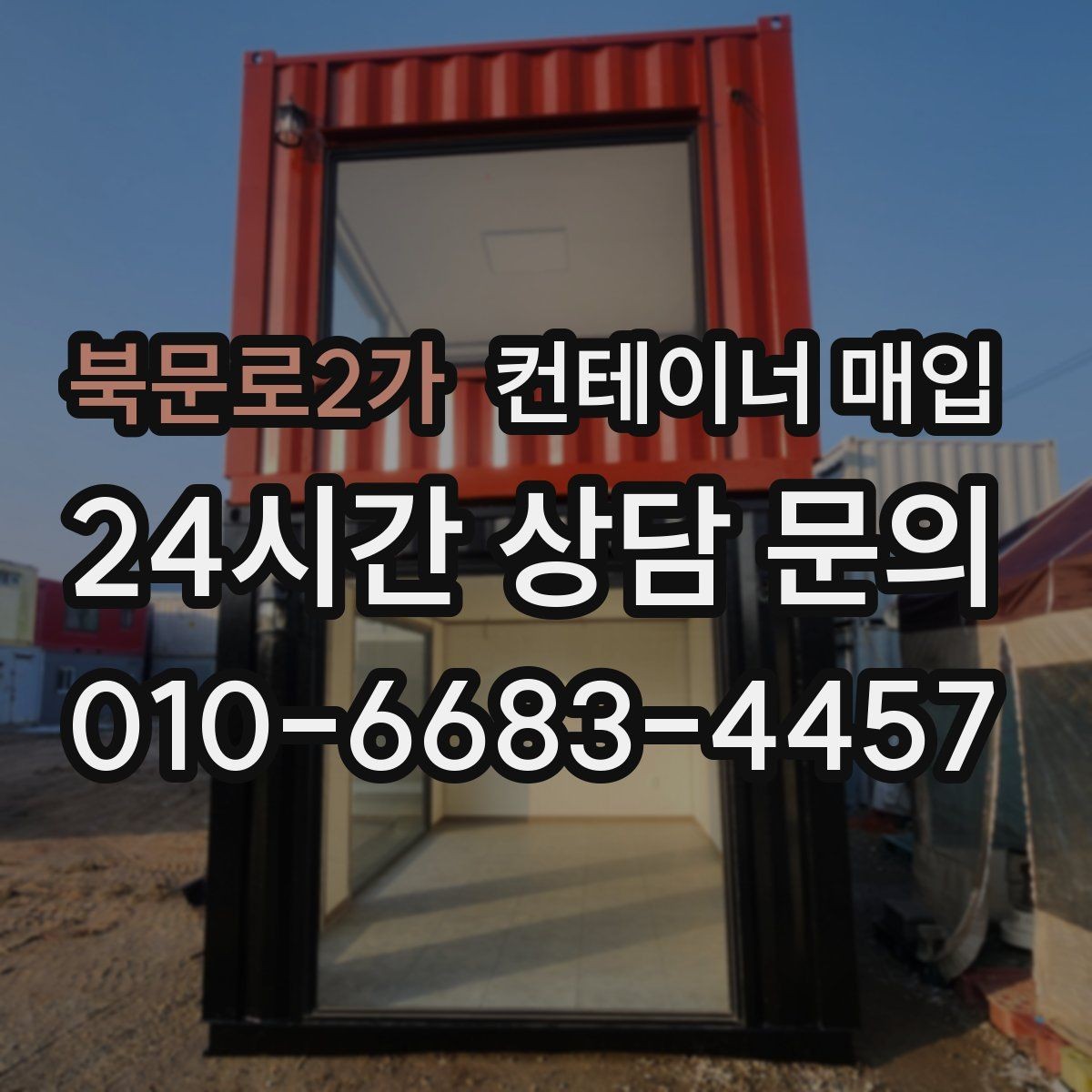 북문로2가 컨테이너 매입 녹과 파손이 있는 경우 살펴볼 점