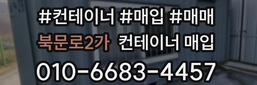 북문로2가 컨테이너 매입