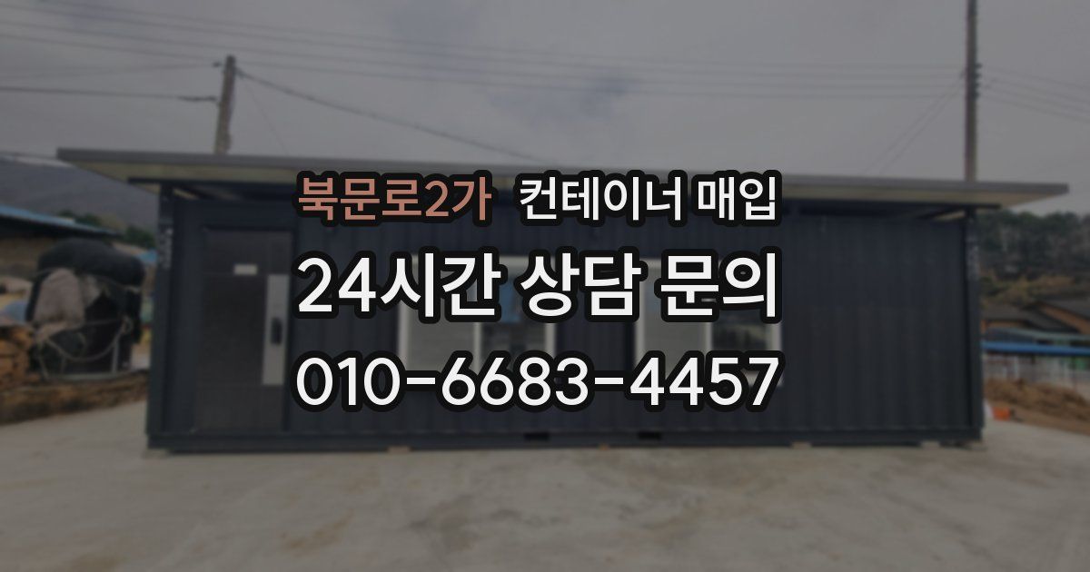 북문로2가 컨테이너 매입